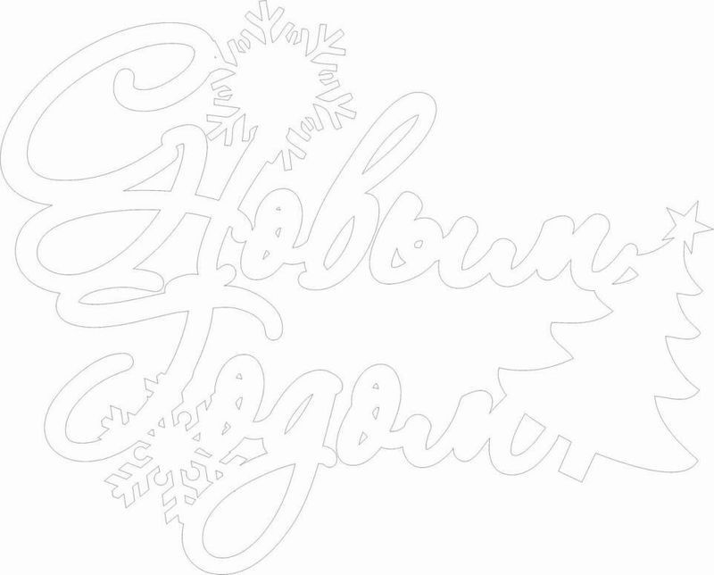 9 новогодних надписей для вырезания