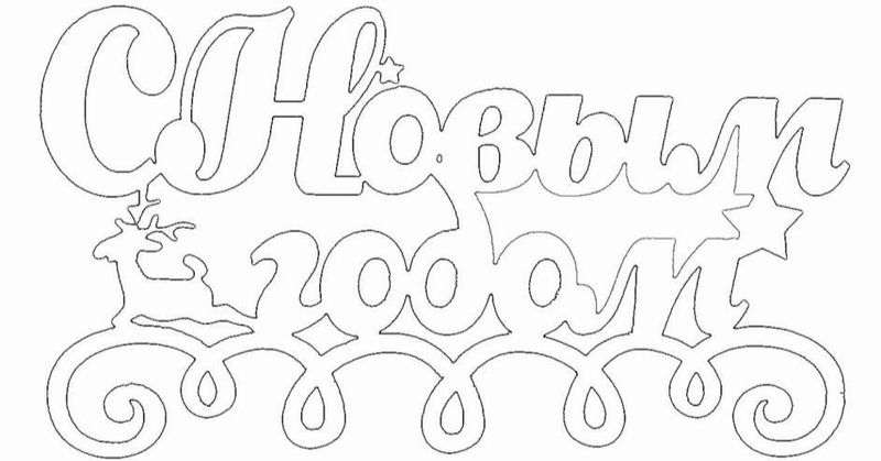 9 новогодних надписей для вырезания