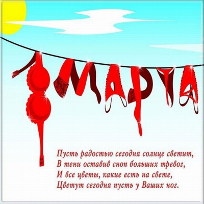 Прикольные картинки с 8 марта коллегам (10 открыток)