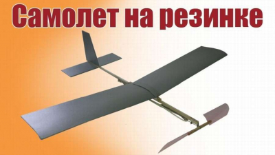 Резиномоторная модель самолета. Сделай сам - 10 идей