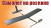 Резиномоторная модель самолета. Сделай сам - 10 идей
