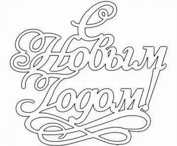 9 новогодних надписей для вырезания на окна